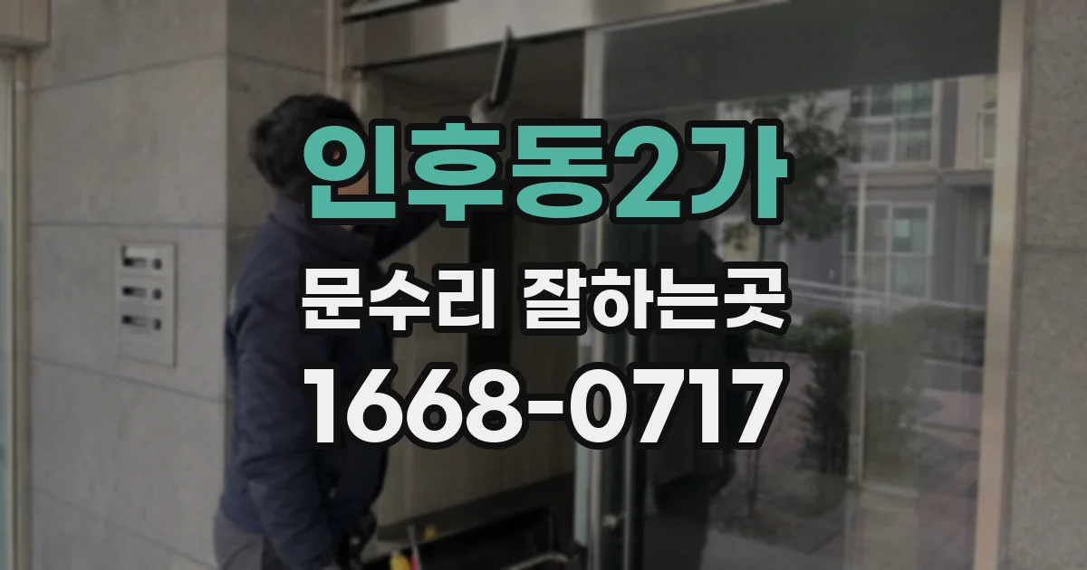 인후동2가 문수리 잘하는곳
