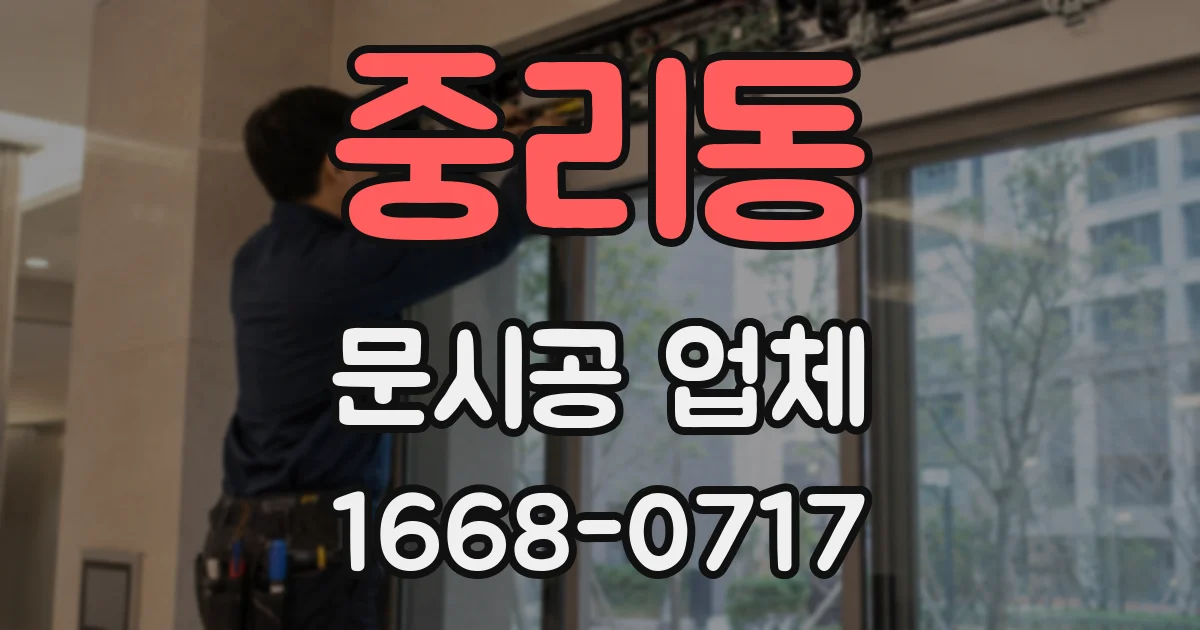 중리동 문시공 업체