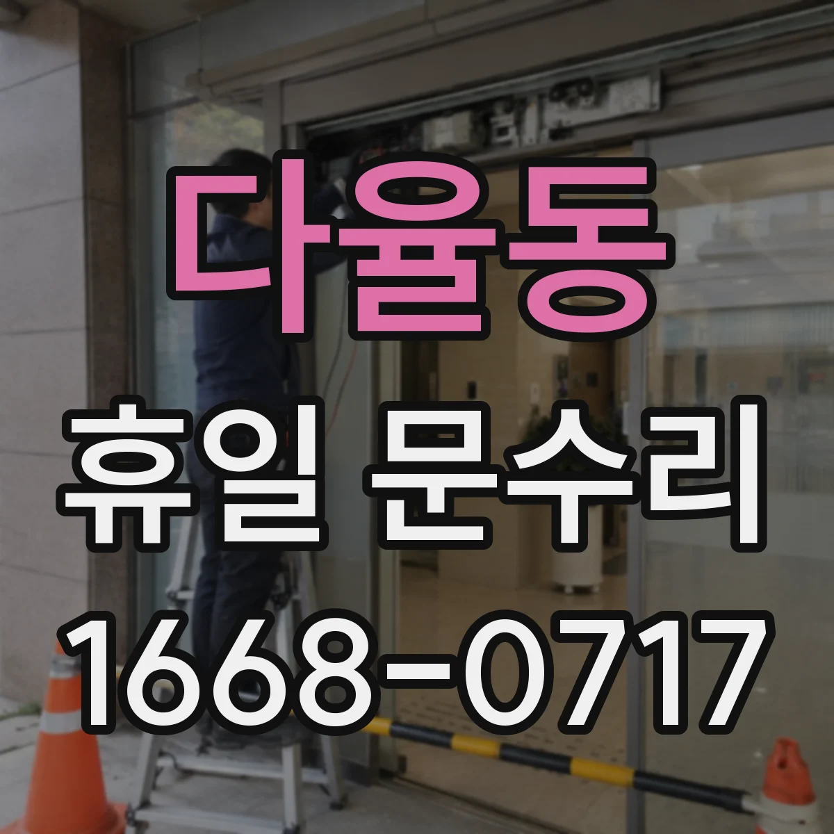 다율동 휴일 문수리