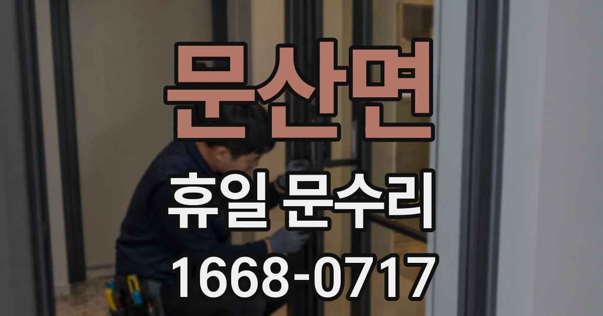 문산면 휴일 문수리