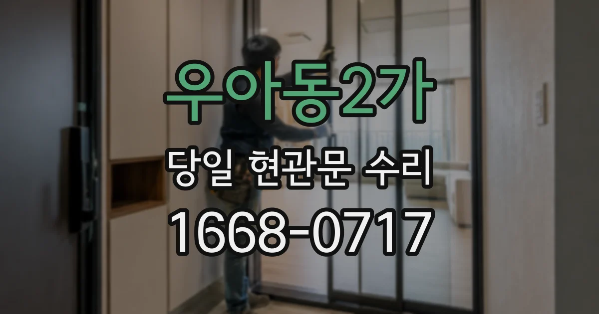 우아동2가 당일 현관문 수리