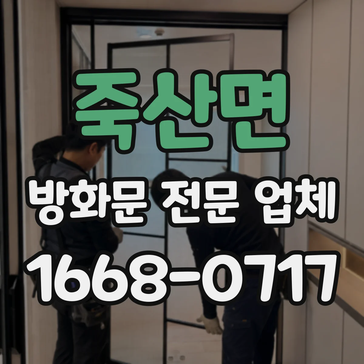 죽산면 방화문 전문 업체