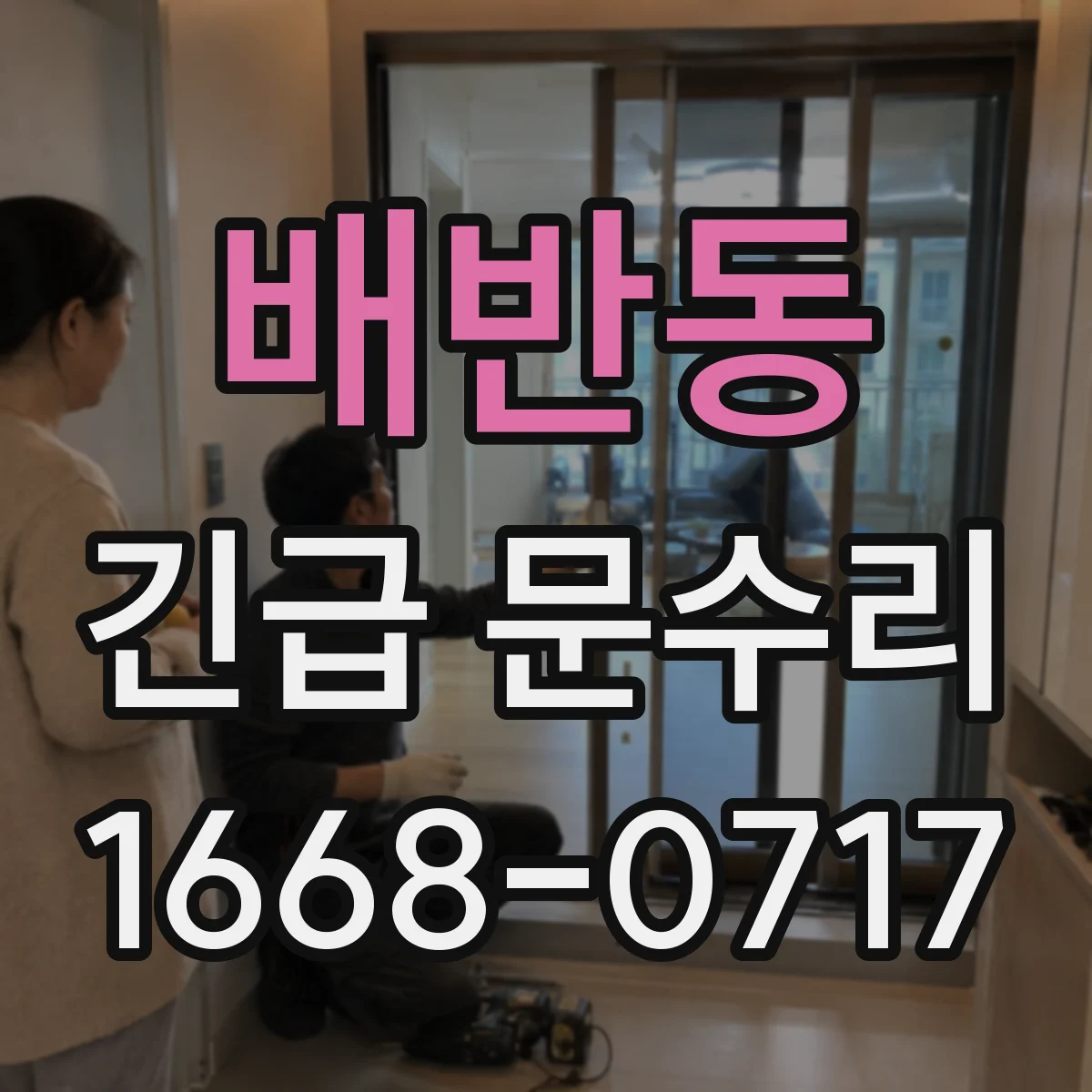 배반동 긴급 문수리
