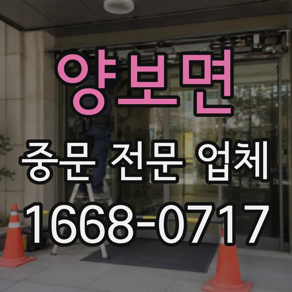 양보면 중문 전문 업체