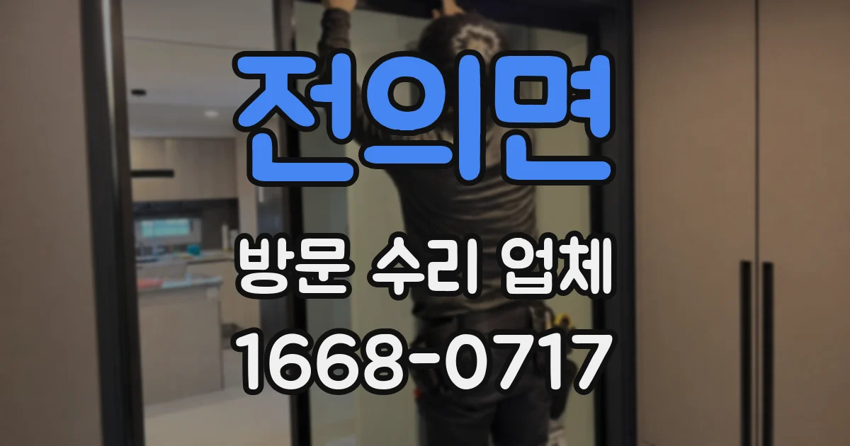 전의면 방문 수리 업체