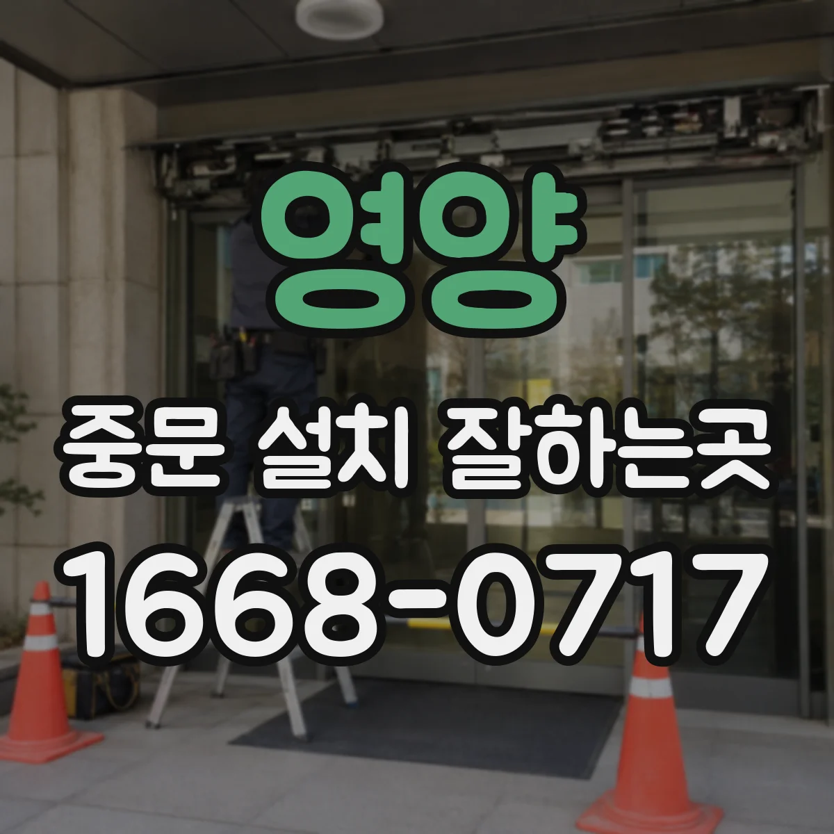 영양 중문 설치 잘하는곳 현관 구조에 맞는 문풍 차단 방법