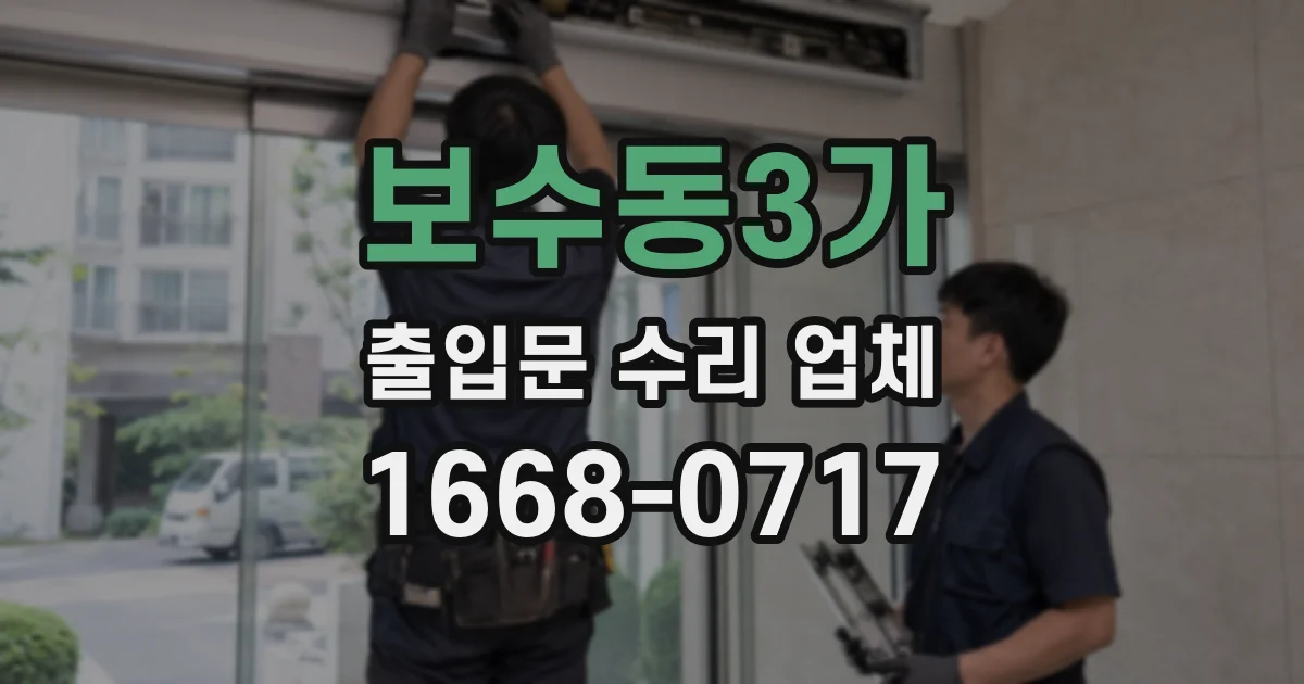 보수동3가 출입문 수리 업체