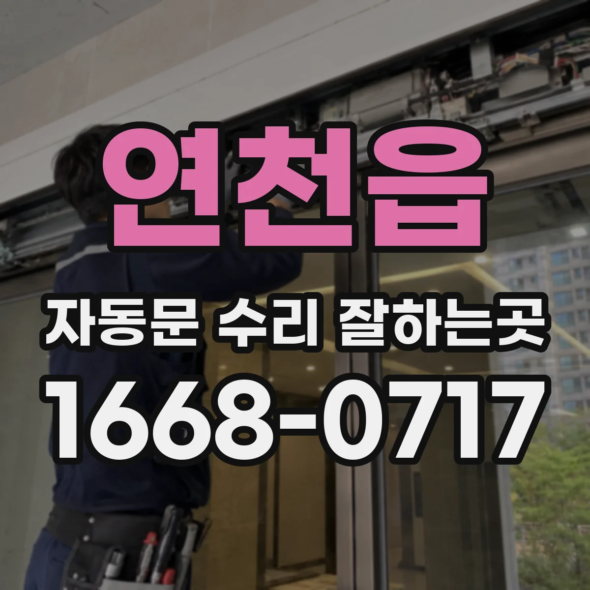 연천읍 자동문 수리 잘하는곳