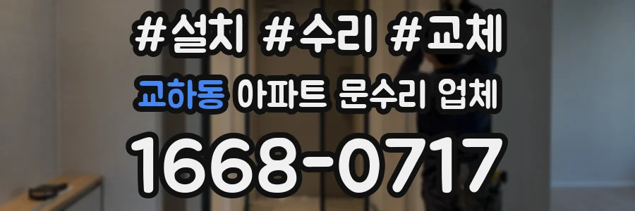교하동 아파트 문수리 업체