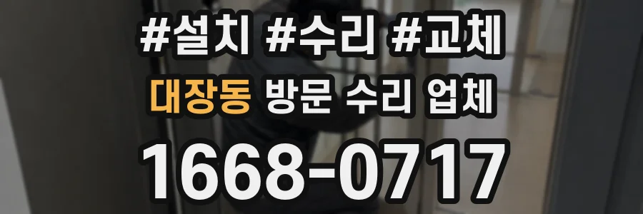 대장동 방문 수리 업체