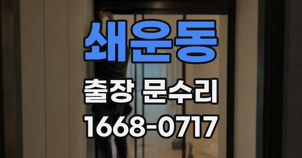 쇄운동 출장 문수리