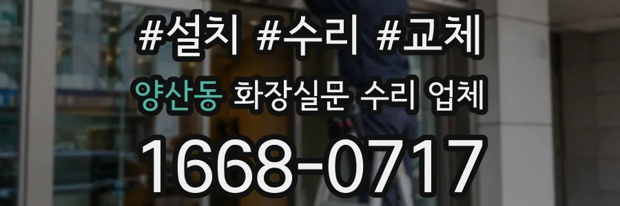 양산동 화장실문 수리 업체