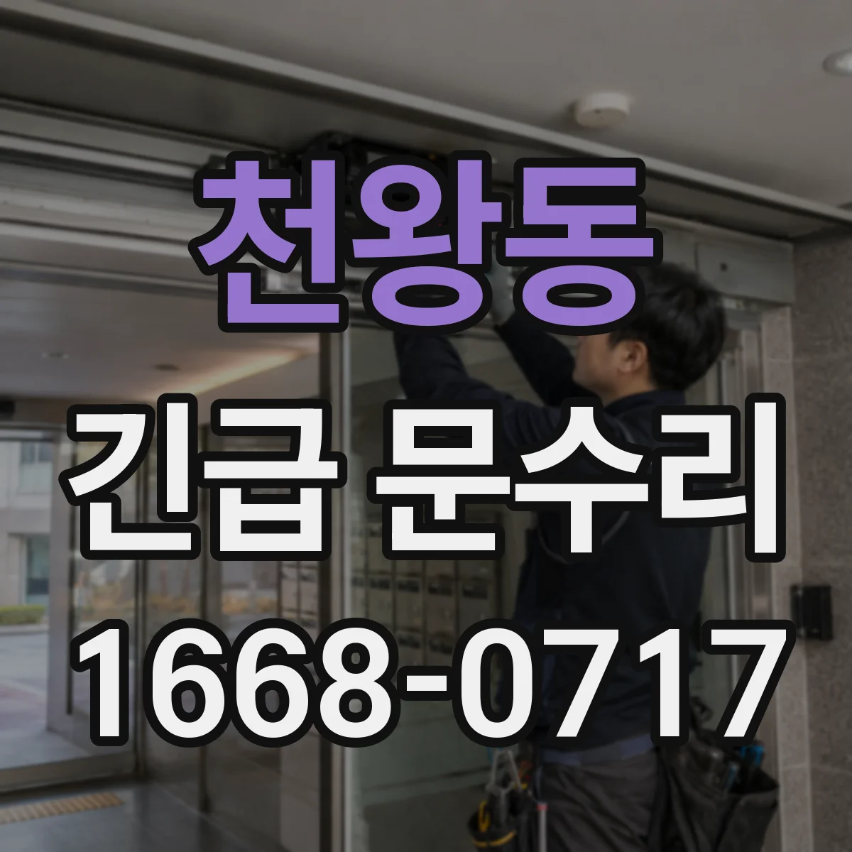 천왕동 긴급 문수리
