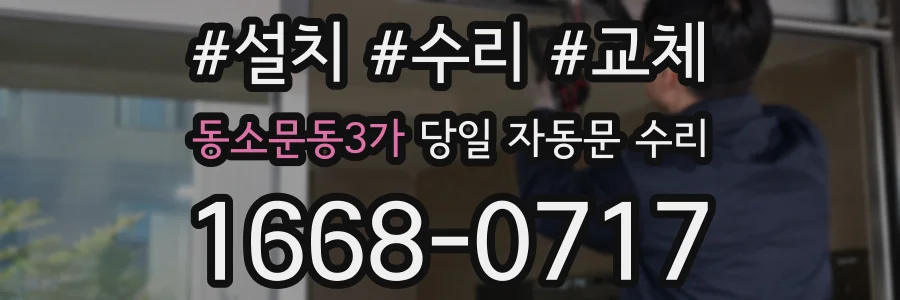 동소문동3가 당일 자동문 수리