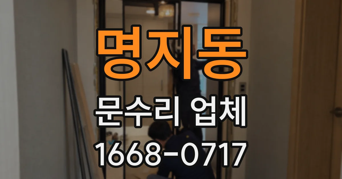 명지동 문수리 업체