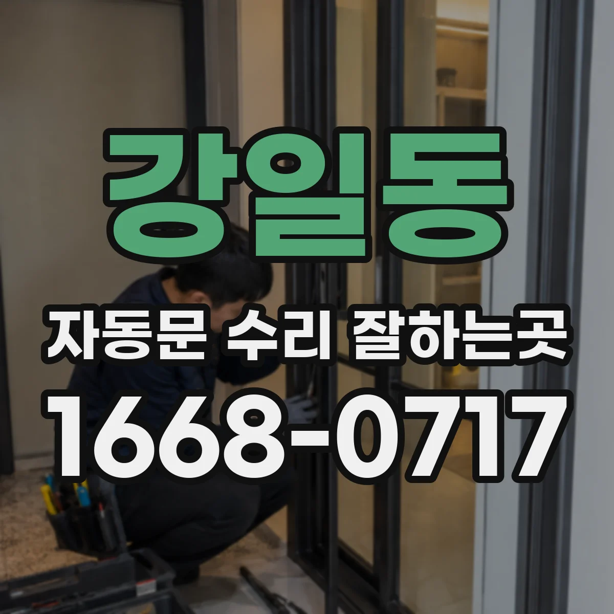 강일동 자동문 수리 잘하는곳