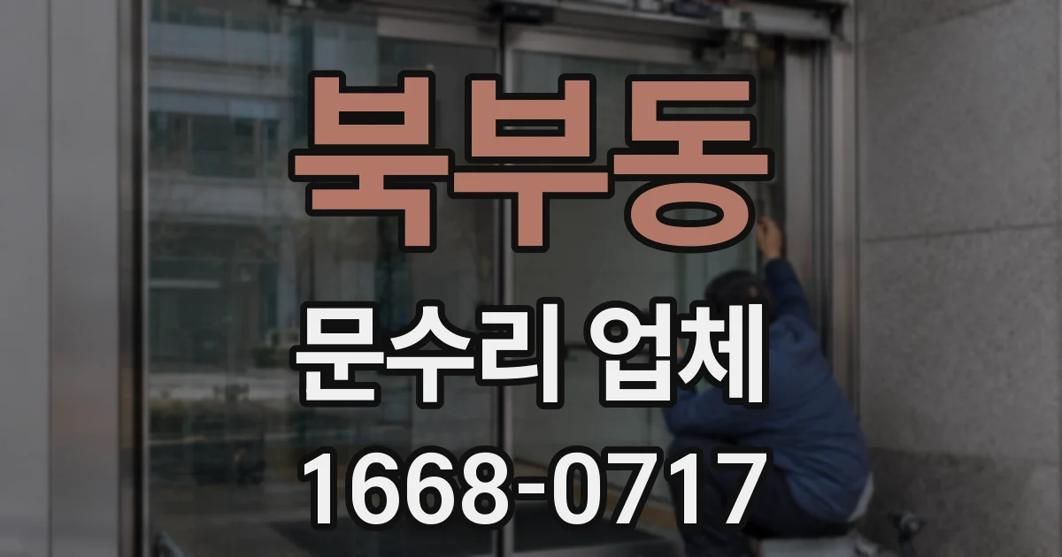 북부동 문수리 업체