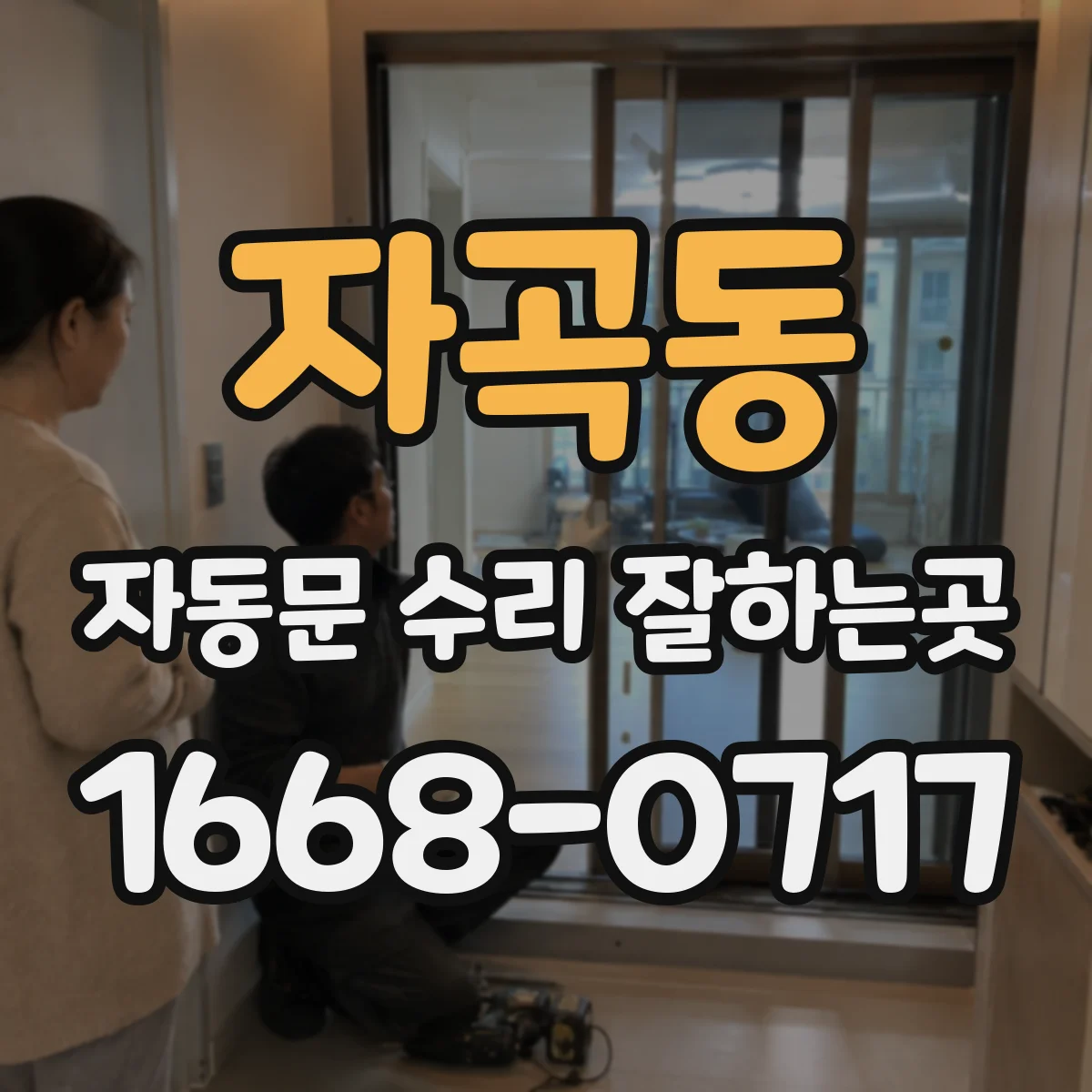 자곡동 자동문 수리 잘하는곳