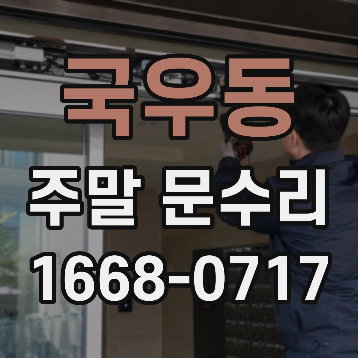 국우동 주말 문수리
