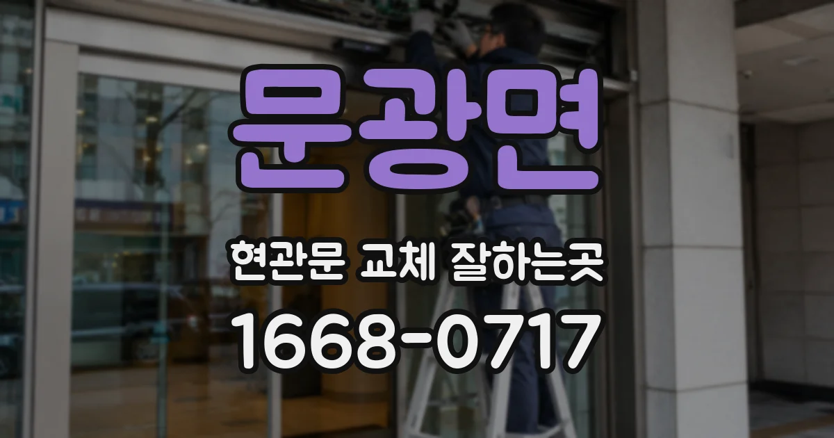 문광면 현관문 교체 잘하는곳