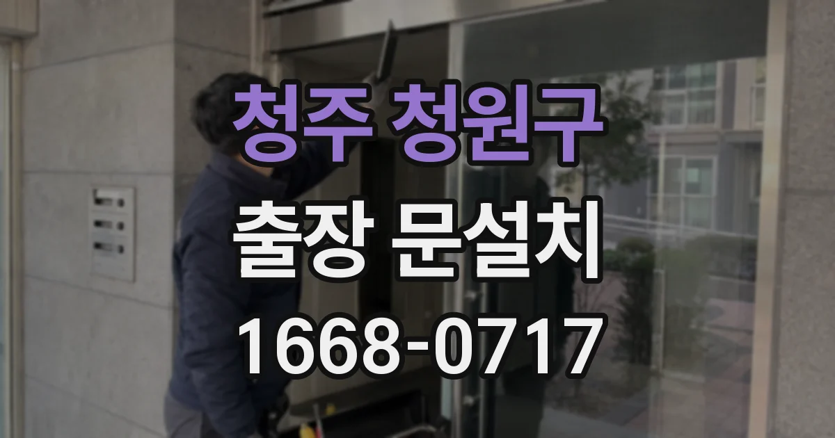 청주 청원구 출장 문설치