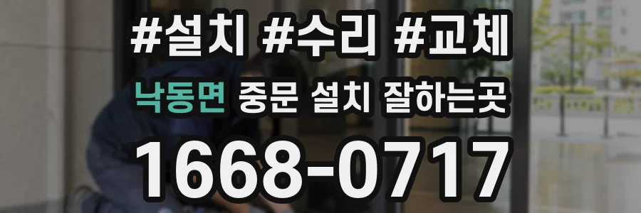 낙동면 중문 설치 잘하는곳