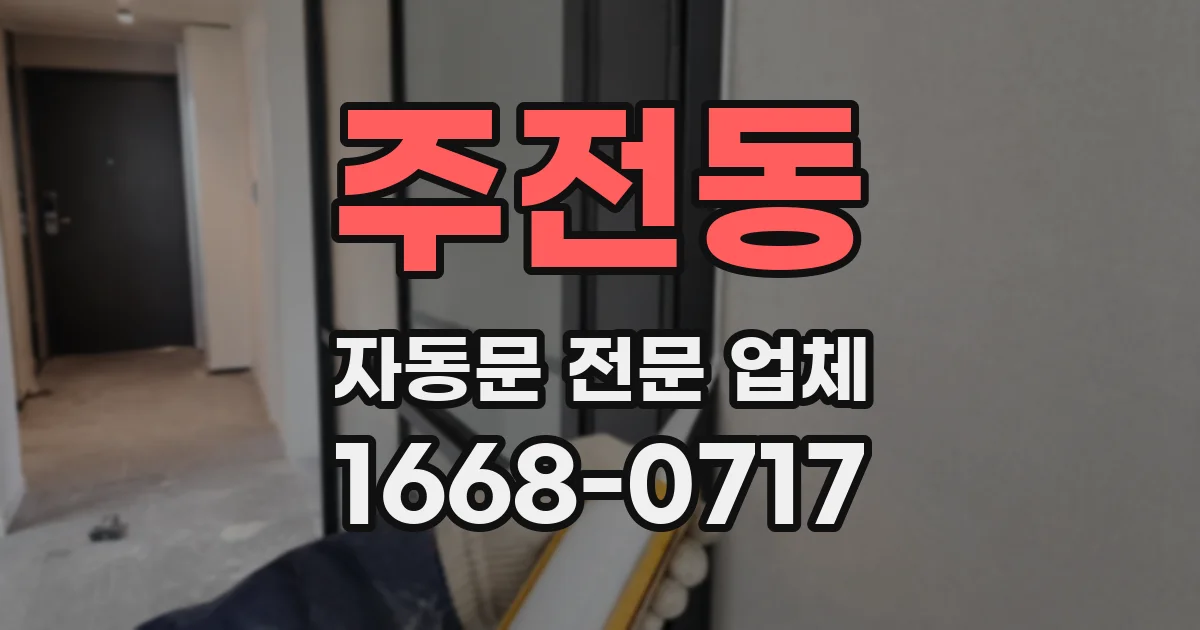 주전동 자동문 전문 업체