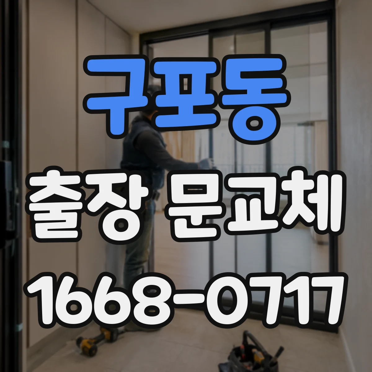 구포동 출장 문교체