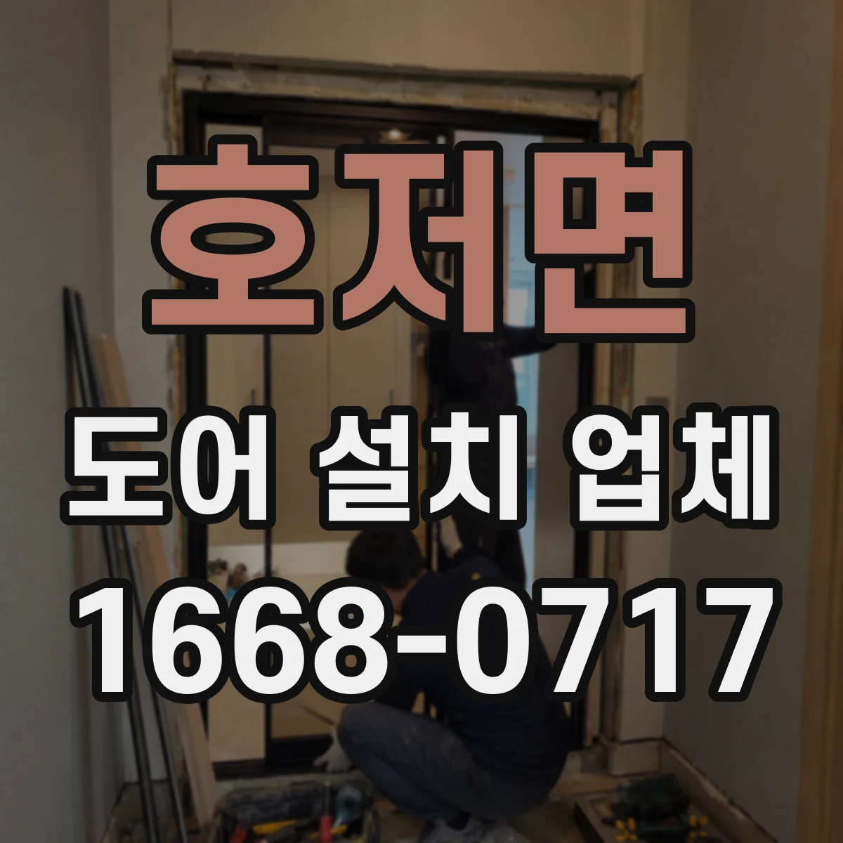 호저면 도어 설치 업체