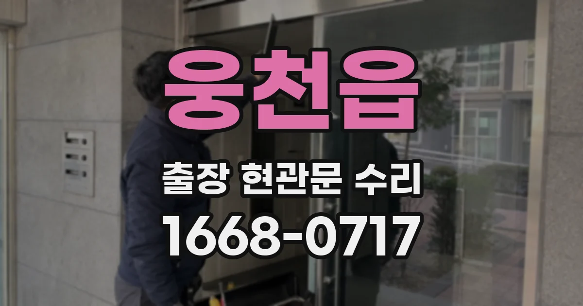 웅천읍 출장 현관문 수리