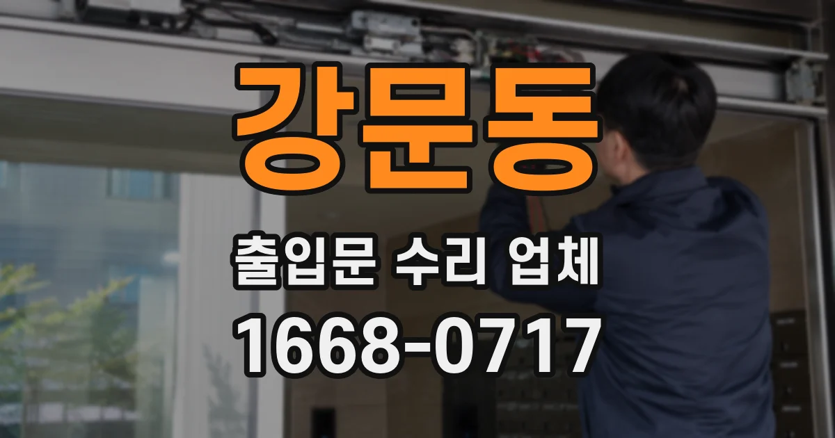 강문동 출입문 수리 업체