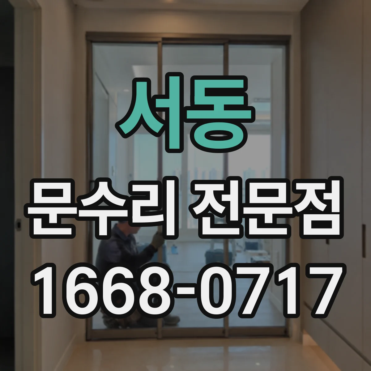 서동 문수리 전문점