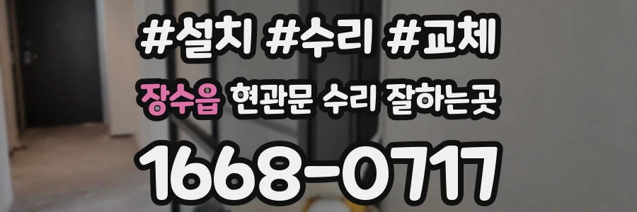 장수읍 현관문 수리 잘하는곳