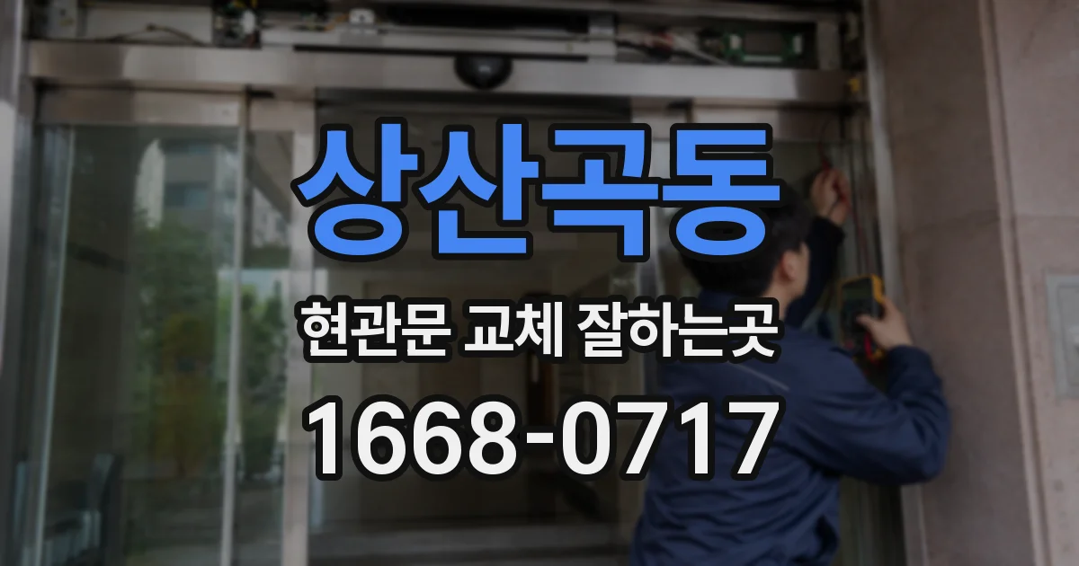 상산곡동 현관문 교체 잘하는곳