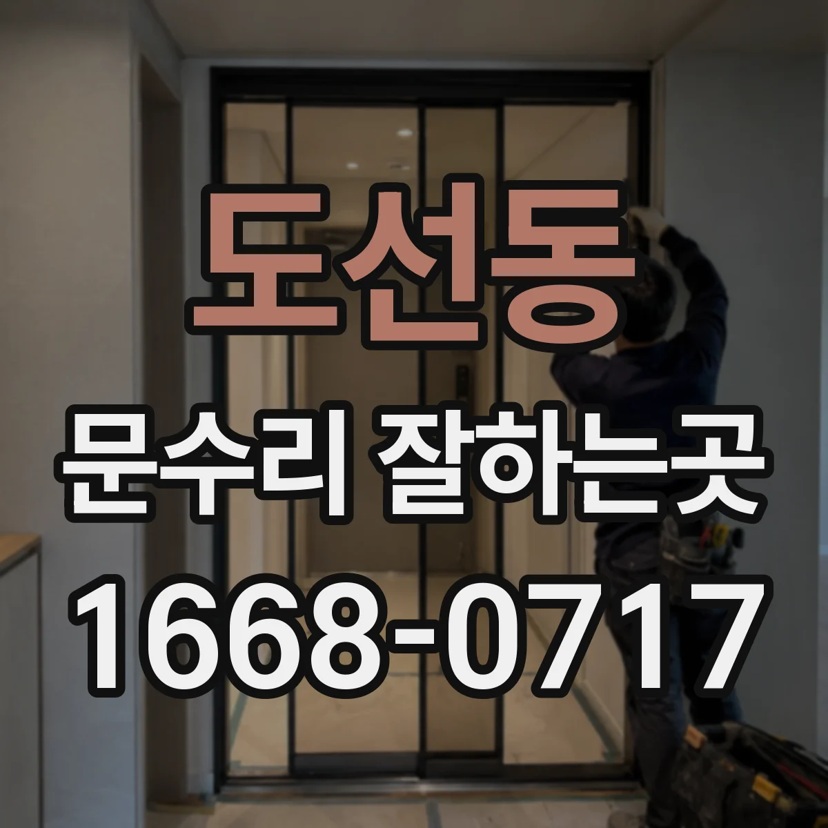 도선동 문수리 잘하는곳