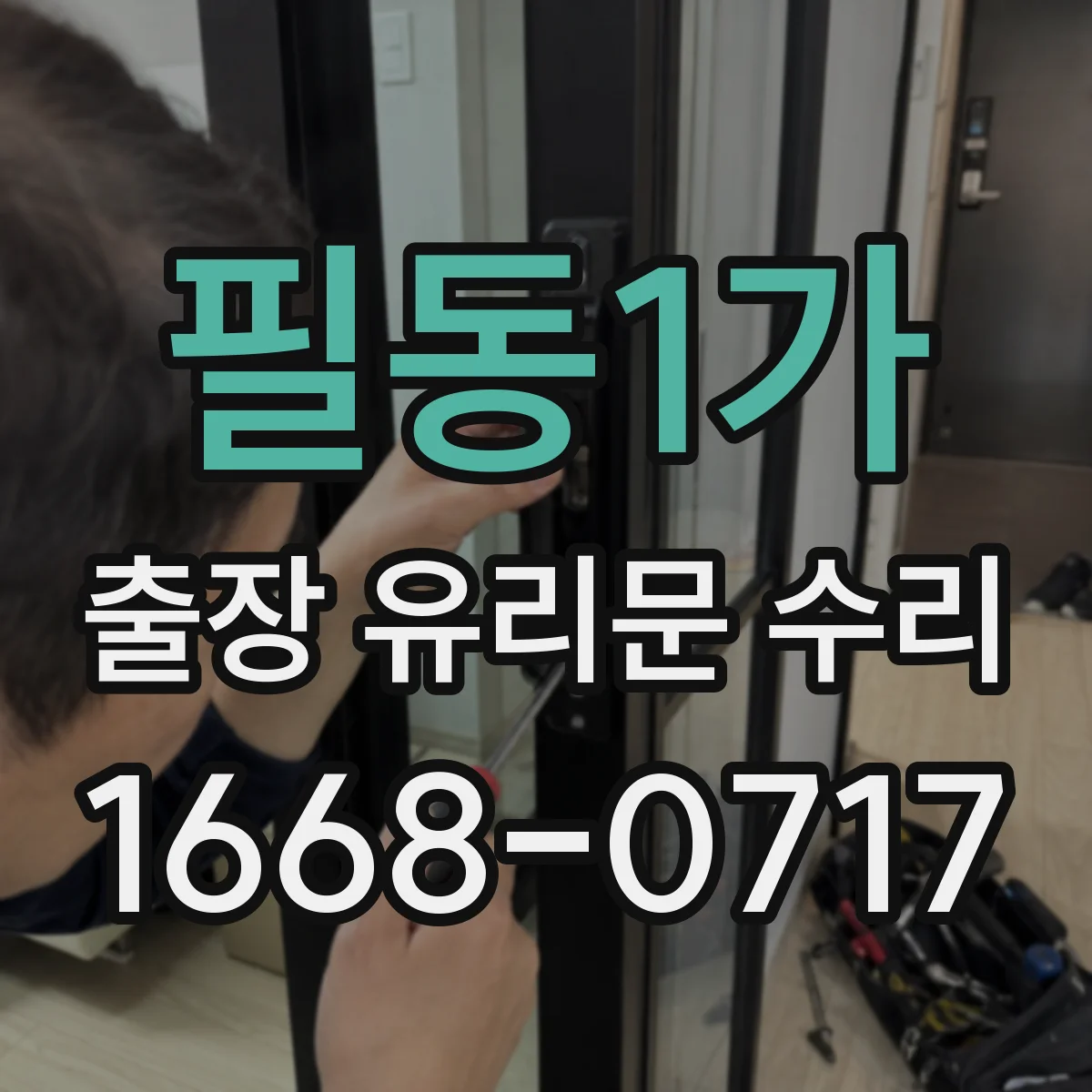 필동1가 출장 유리문 수리