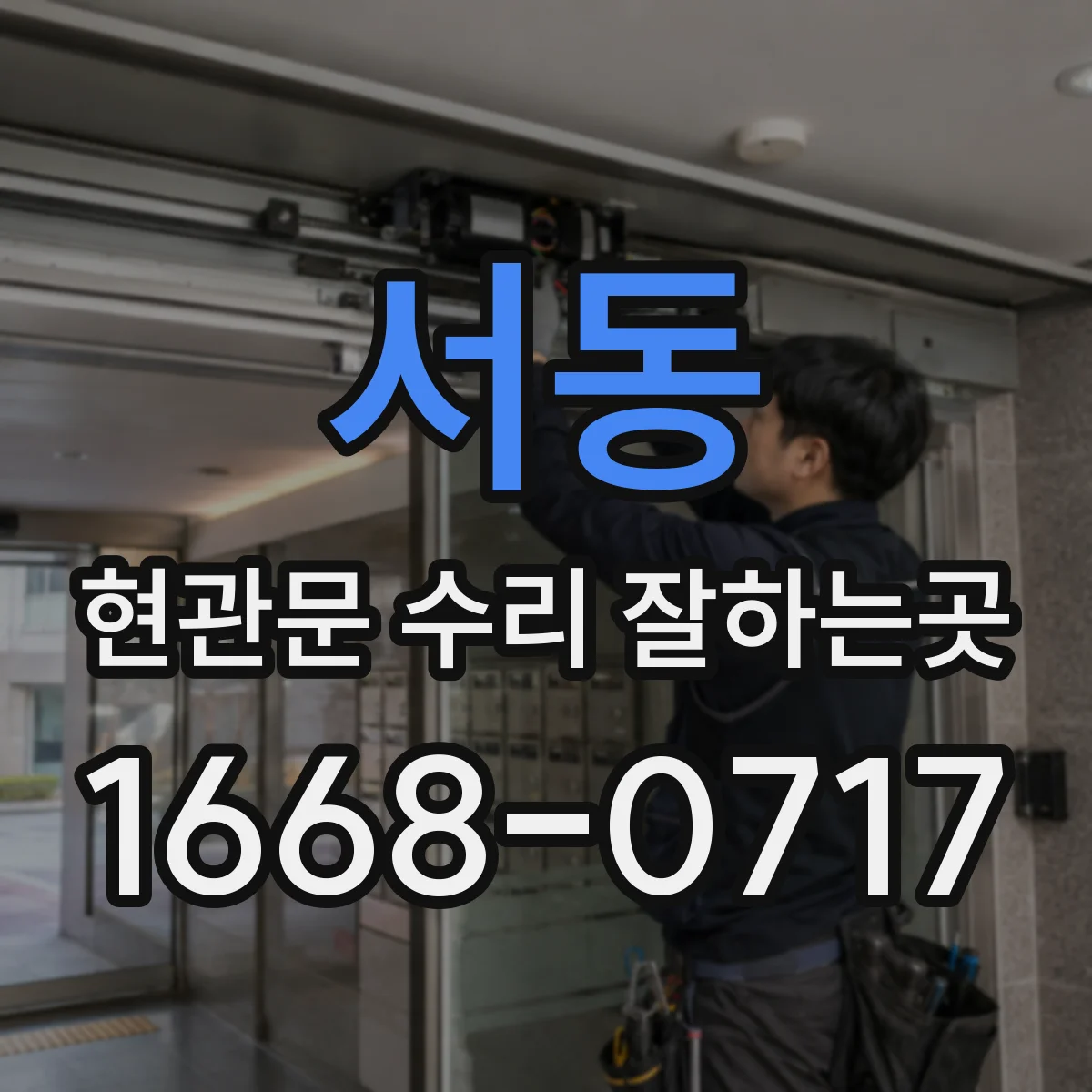 서동 현관문 수리 잘하는곳