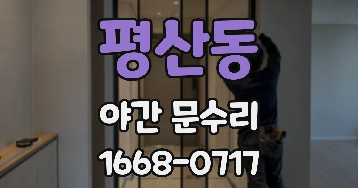 평산동 야간 문수리
