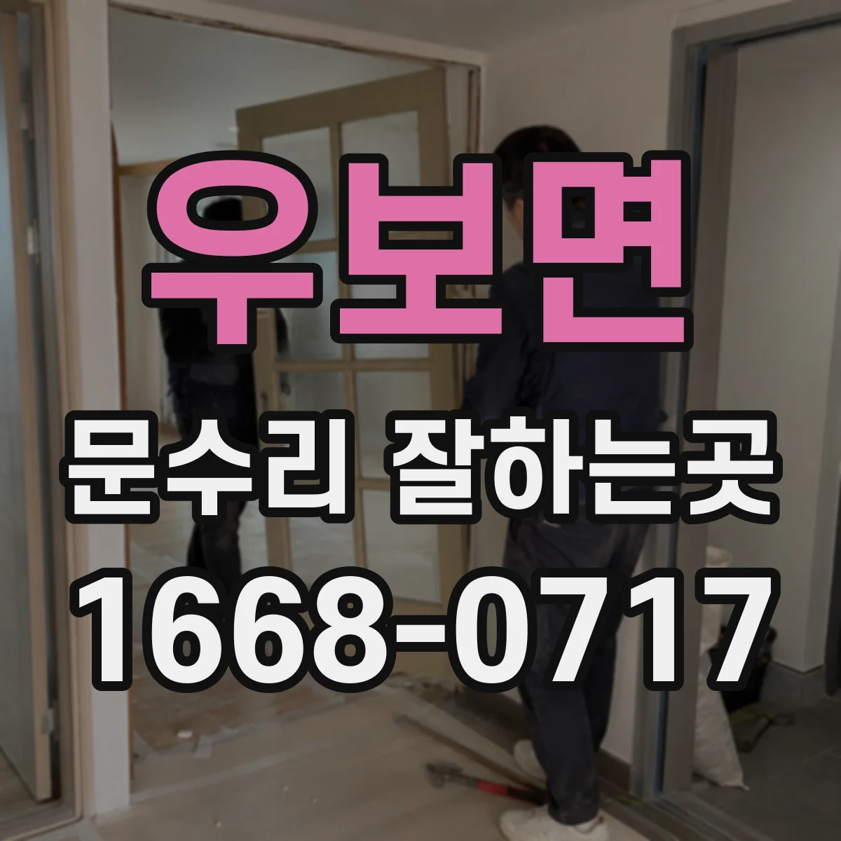 우보면 문수리 잘하는곳
