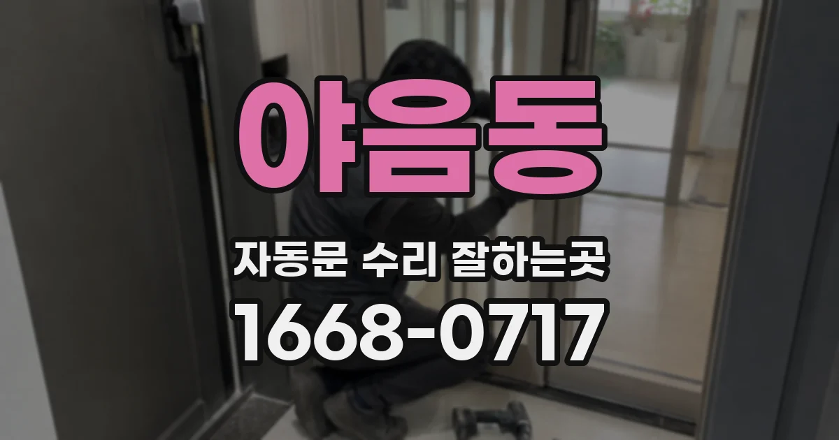 야음동 자동문 수리 잘하는곳