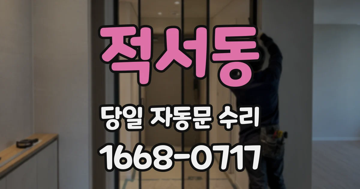 적서동 당일 자동문 수리