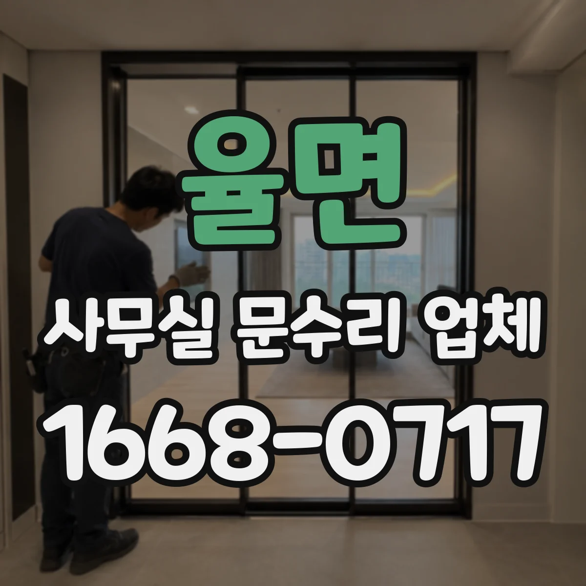 율면 사무실 문수리 업체