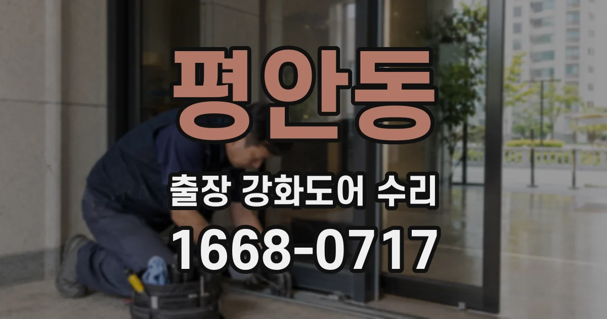 평안동 출장 강화도어 수리