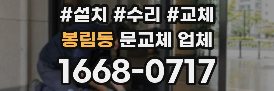 봉림동 문교체 업체