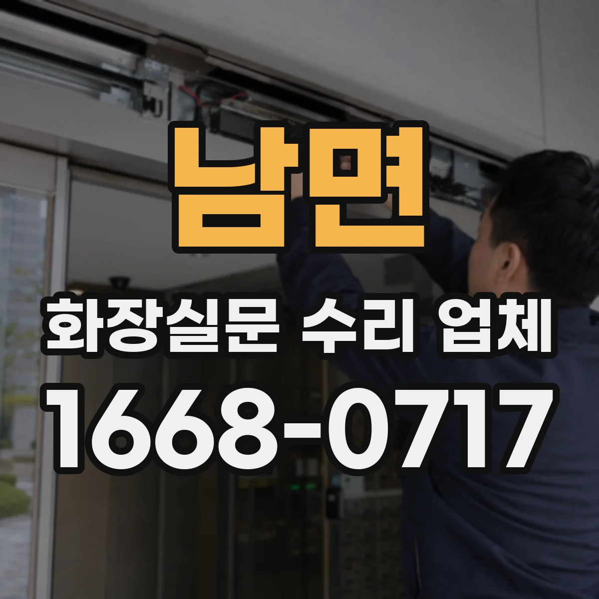 남면 화장실문 수리 업체