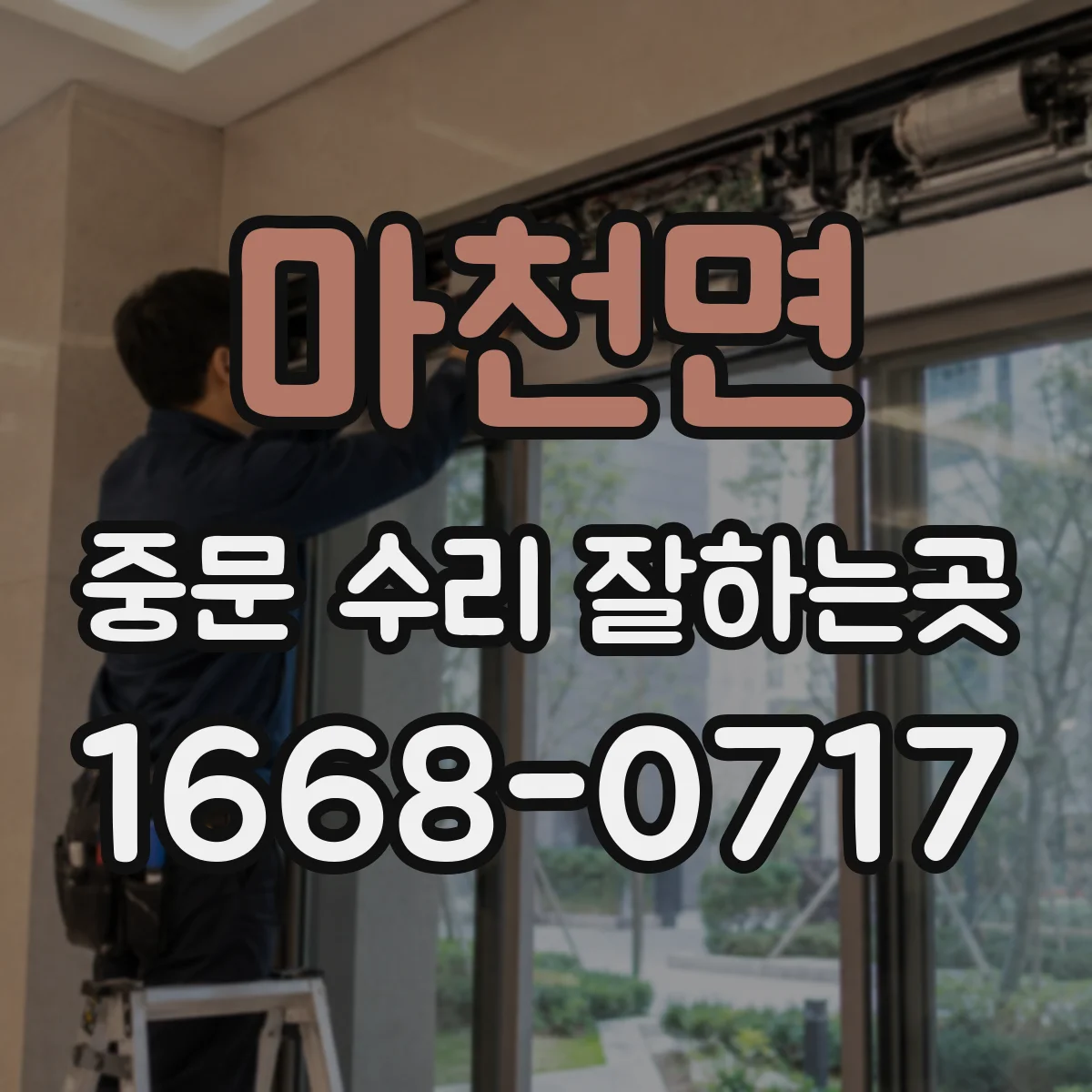 마천면 중문 수리 잘하는곳