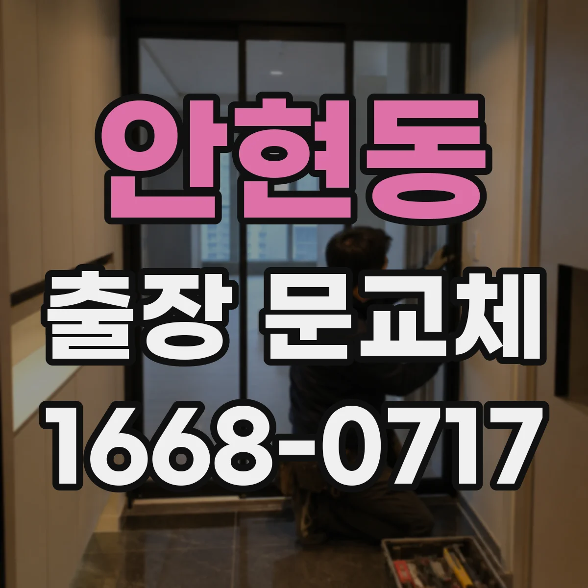 안현동 출장 문교체