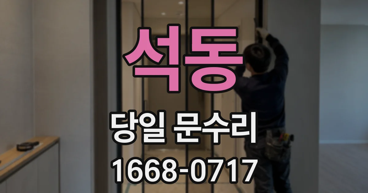 석동 당일 문수리