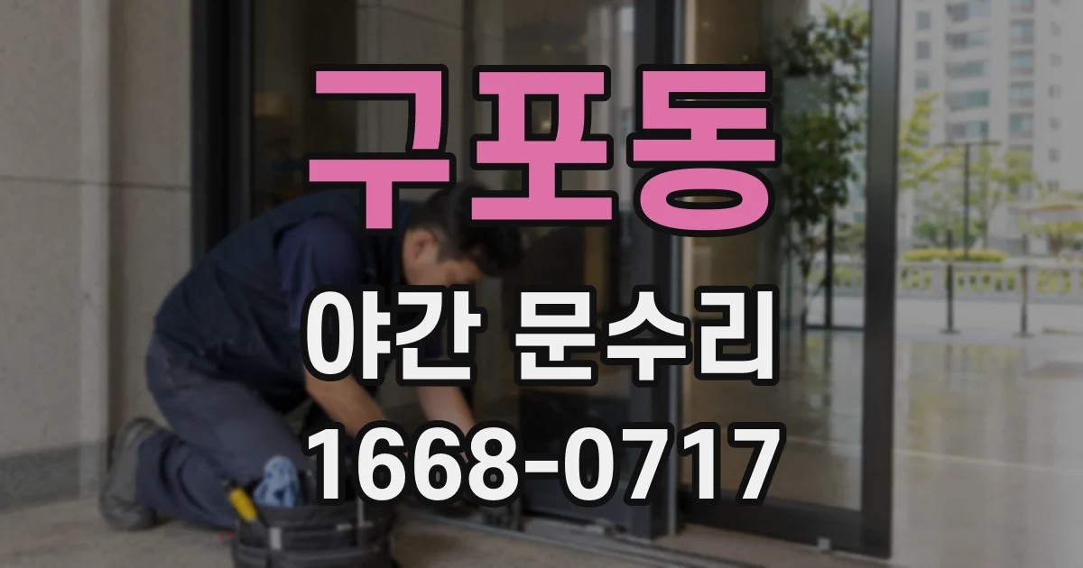 구포동 야간 문수리