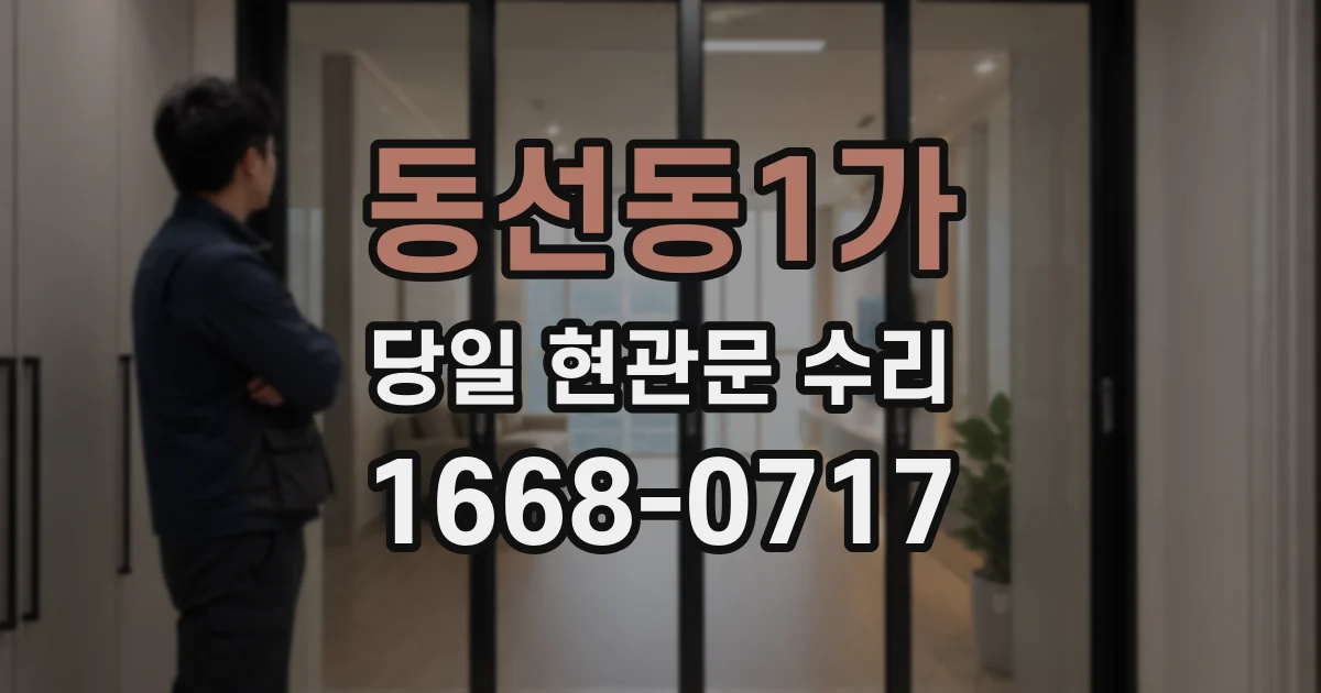 동선동1가 당일 현관문 수리